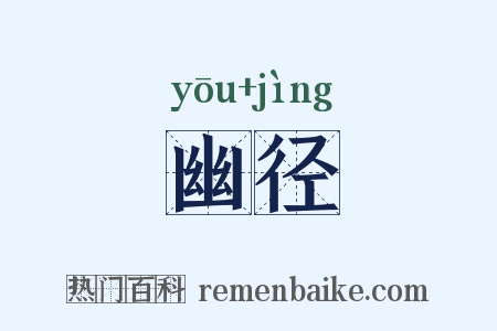幽径是什么意思的图片